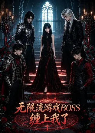 无限流游戏BOSS缠上我了