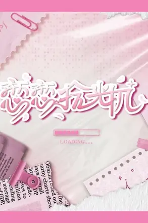 恋恋拾光机