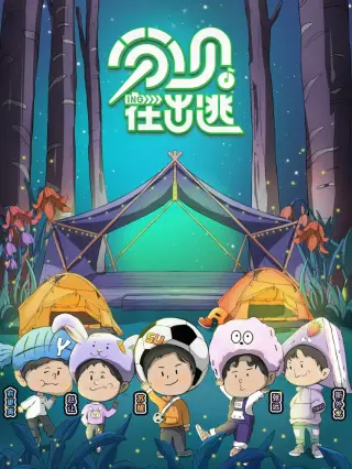 分贝在出逃