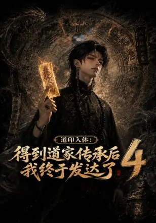 道印入体：得到道家传承后我终于发达了4