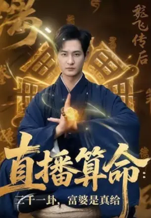 直播算命：三千一卦，富婆是真给