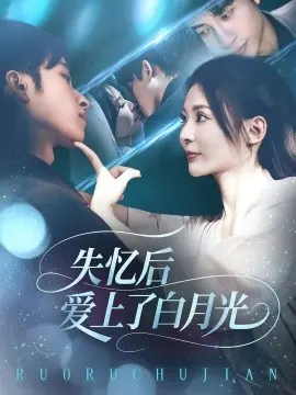 失忆后爱上了白月光