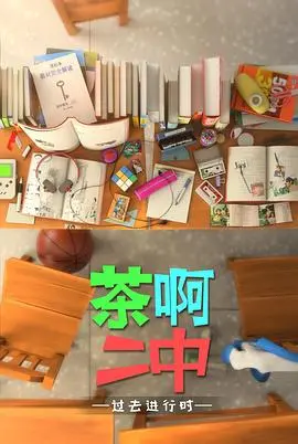 茶啊二中(2018)