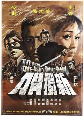 新独臂刀(1971)
