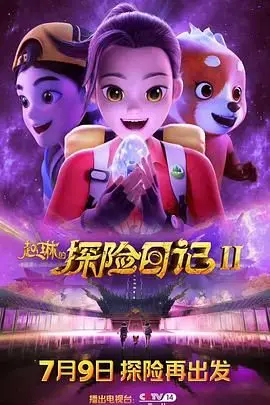 赵琳的探险日记