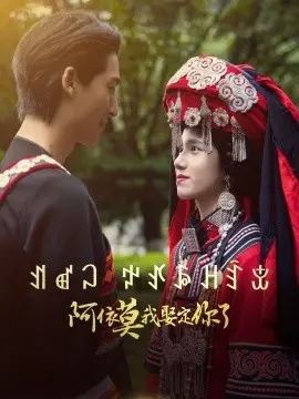 阿依莫我娶定你了