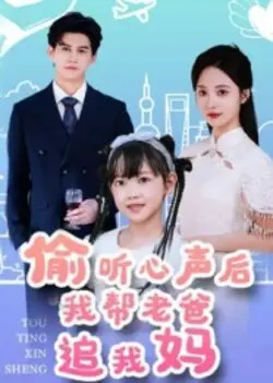 偷听心声后我帮老爸追我妈