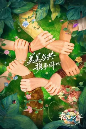 花儿与少年第八季