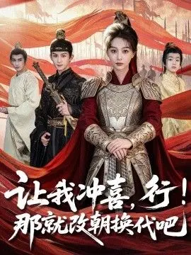 让我冲喜行那就改朝换代吧王妃她一拳爆头