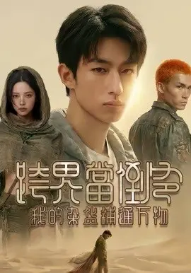 跨界当倒爷，我的杂货铺通万物
