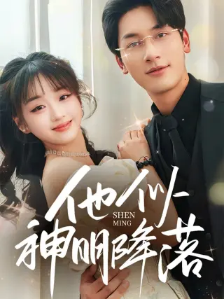 他似神明降落