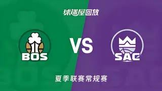 【回放】NBA夏季联赛 凯尔特人VS国王