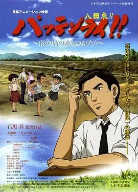 八田与一嘉南大圳之父