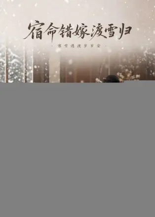宿命错嫁渡雪归