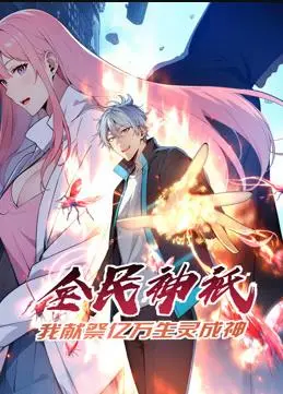 全民神祗：我献祭亿万生灵成神动态漫画