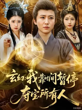 玄幻:我靠时间暂停,夺宝所有人(玄幻我靠时间暂停夺宝所有人)