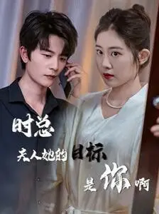时总夫人她的目标是你啊(限时沉迷)(与她纵情)