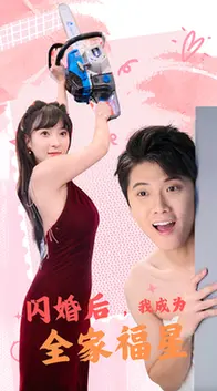 闪婚后,我成为全家福星