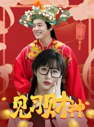见习财神