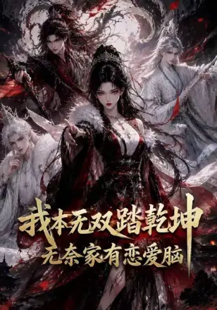 我本无双踏乾坤无奈家有恋爱脑