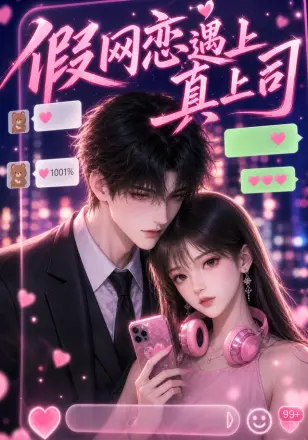 假网恋遇上真上司