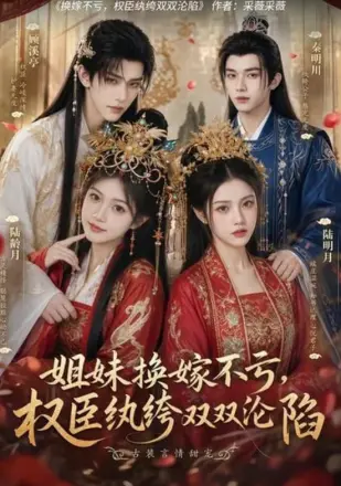 姐妹换嫁不亏,权臣纨绔双双沦陷