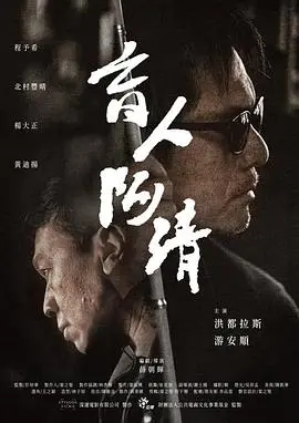 盲人阿清(2019)