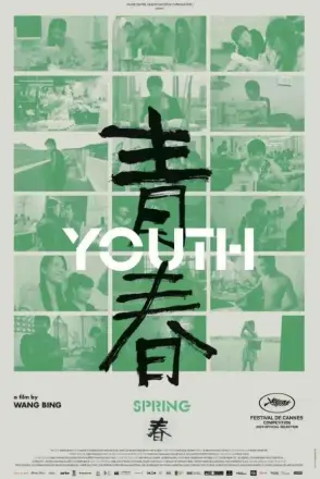 青春