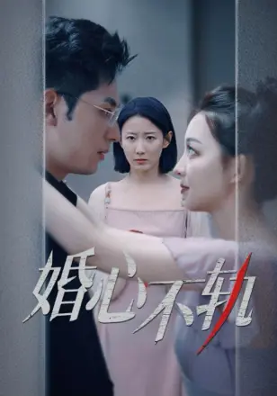 婚心不轨
