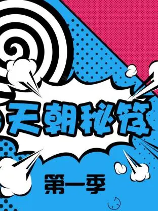 天朝秘笈