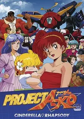 a子计划3灰姑娘狂想曲(1988)