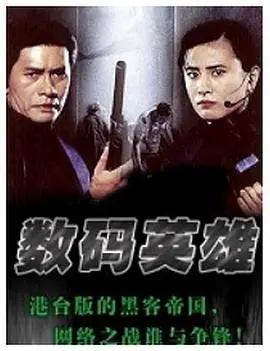 数码英雄(1999)