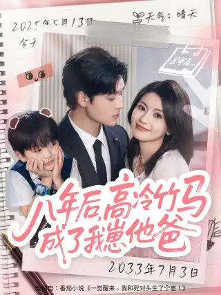 八年后高冷竹马成了我崽他爸