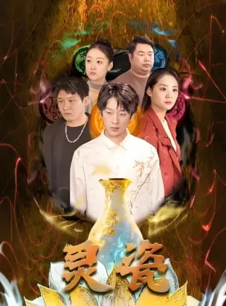 灵瓷