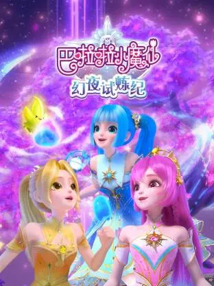 巴啦啦小魔仙之幻夜试炼纪