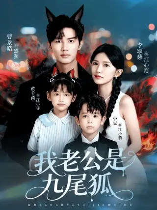 我老公是九尾狐
