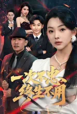 一次不忠终生不用