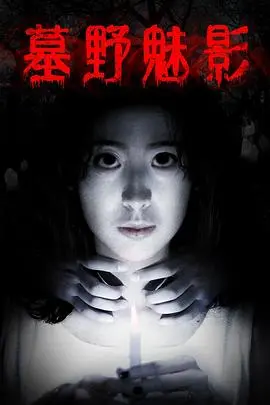 墓野魅影(2018·电影)