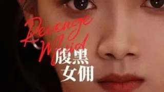 腹黑女佣