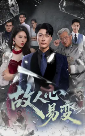 故人心易变