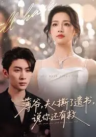 薄爷，夫人撕了遗书，说你还有救