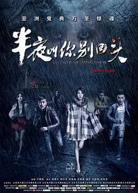 半夜叫你别回头(2015)