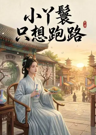 小丫鬟只想跑路