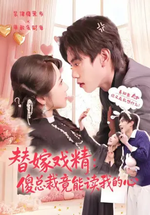 替嫁戏精:傻总裁竟能读我的心