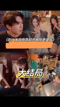 别人末日，我靠超市被批老婆奴