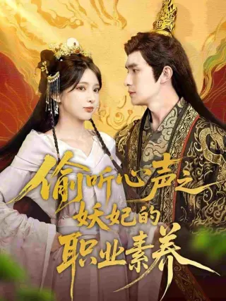 偷听心声之妖妃的职业素养