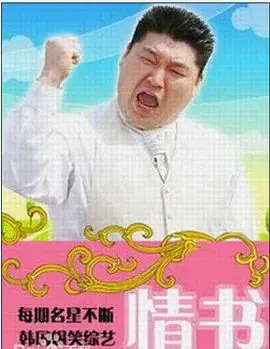 情书(综艺)第二季