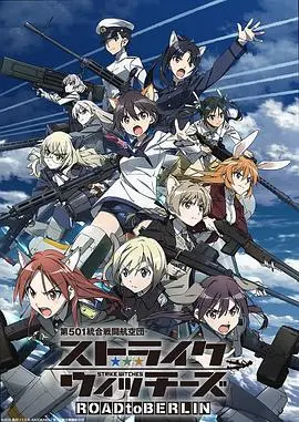 第501统合战斗航空团强袭魔女roadtoberlin(2020)