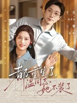 都重生了,温同志她不装了