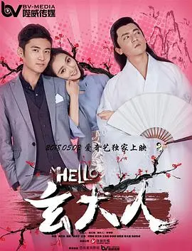 hello玄大人(2018)